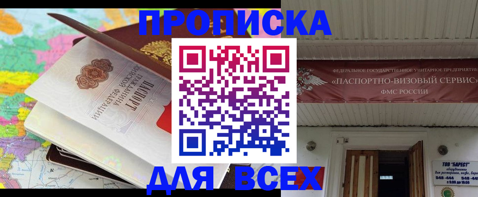 прописка штамп в Мурманске