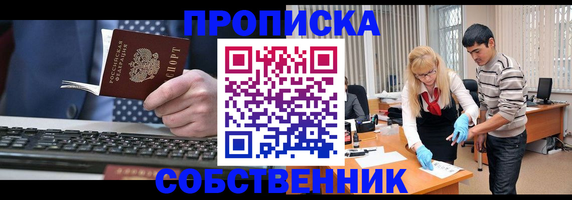 прописка 2025 в Мурманске