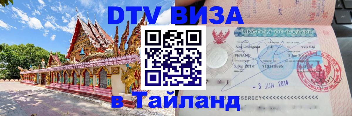 Destination Thailand Visa (DTV виза) Мурманск 