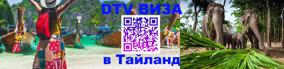 DTV Visa Thailand — прайс и условия, виза без дополнительных документов - Мурманск 